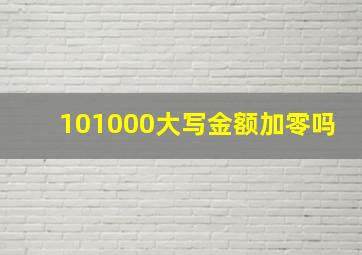 101000大写金额加零吗