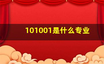 101001是什么专业