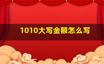 1010大写金额怎么写