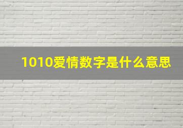 1010爱情数字是什么意思