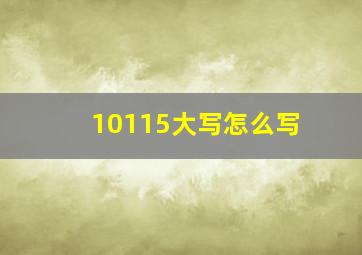 10115大写怎么写