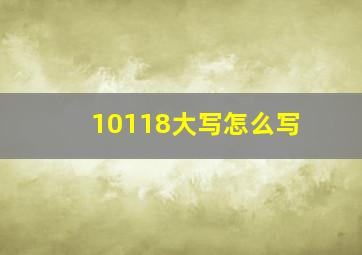 10118大写怎么写