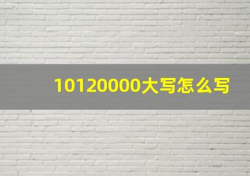 10120000大写怎么写