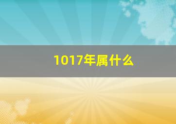 1017年属什么