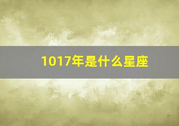 1017年是什么星座