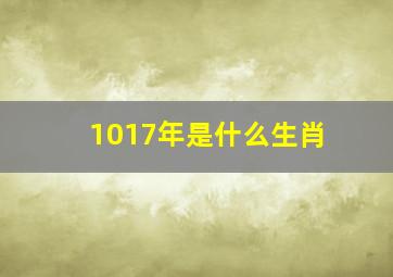 1017年是什么生肖