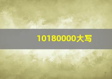 10180000大写