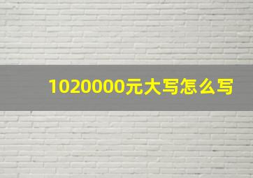 1020000元大写怎么写