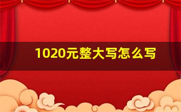 1020元整大写怎么写