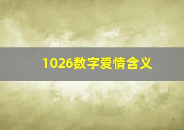 1026数字爱情含义