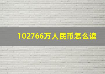 102766万人民币怎么读