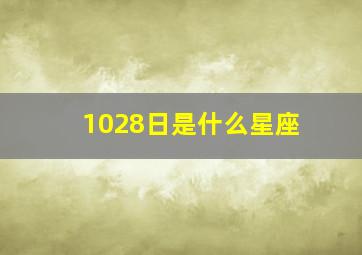 1028日是什么星座