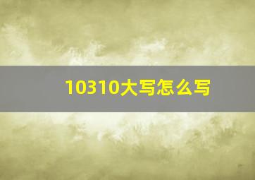 10310大写怎么写