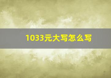 1033元大写怎么写