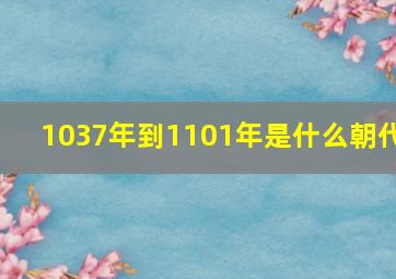 1037年到1101年是什么朝代