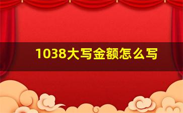 1038大写金额怎么写