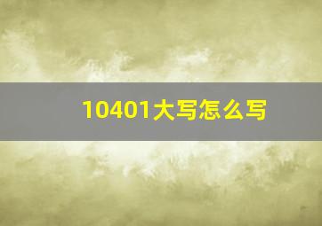 10401大写怎么写