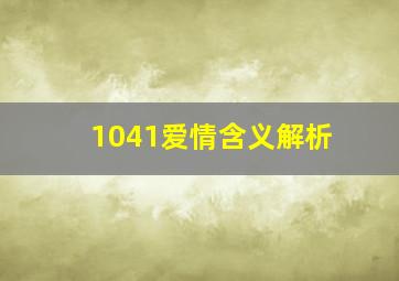 1041爱情含义解析