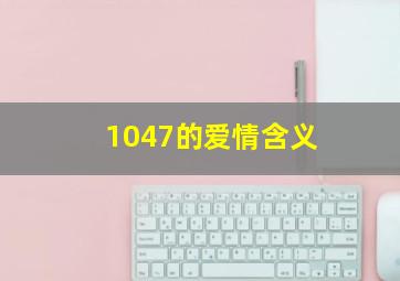 1047的爱情含义