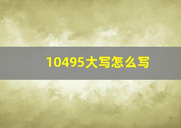 10495大写怎么写