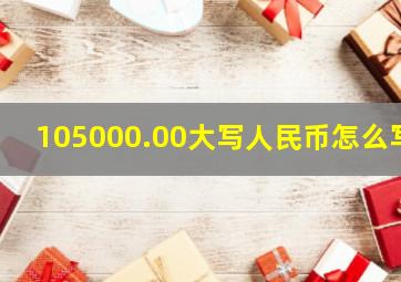 105000.00大写人民币怎么写