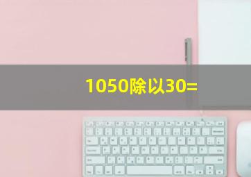 1050除以30=