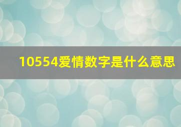 10554爱情数字是什么意思