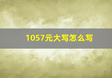 1057元大写怎么写