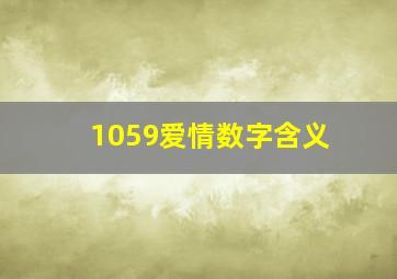 1059爱情数字含义