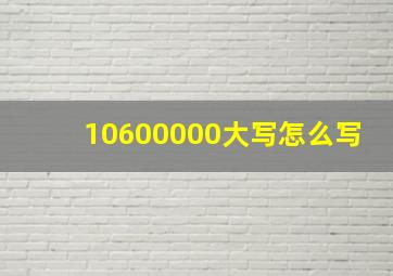 10600000大写怎么写