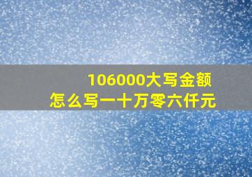 106000大写金额怎么写一十万零六仟元