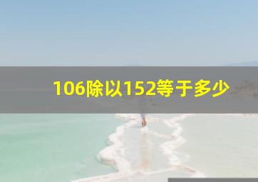 106除以152等于多少