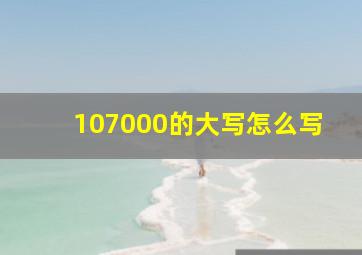 107000的大写怎么写