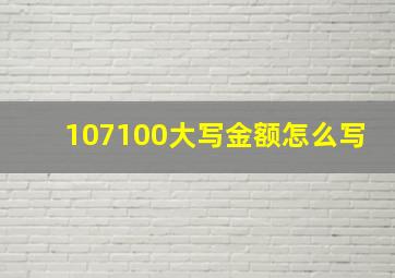 107100大写金额怎么写