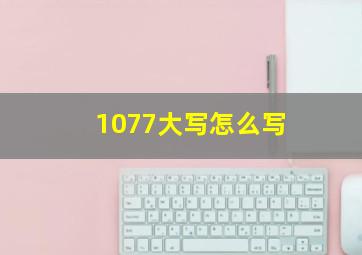 1077大写怎么写