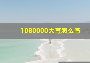 1080000大写怎么写