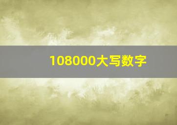 108000大写数字