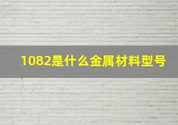 1082是什么金属材料型号