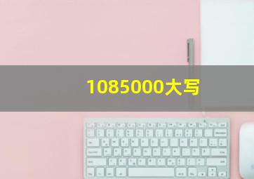 1085000大写