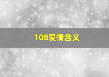 108爱情含义