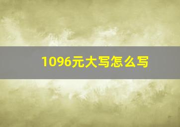 1096元大写怎么写