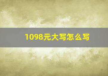 1098元大写怎么写