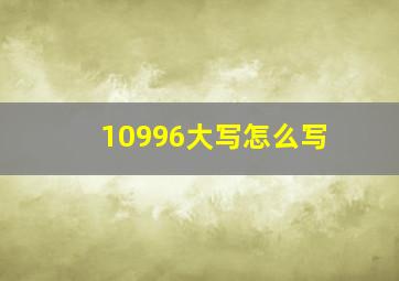 10996大写怎么写