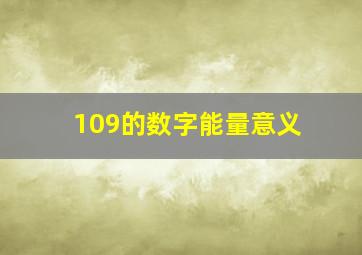 109的数字能量意义