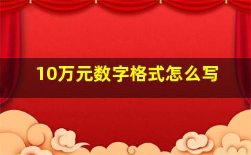 10万元数字格式怎么写