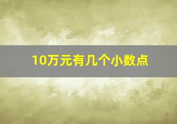 10万元有几个小数点