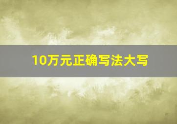 10万元正确写法大写