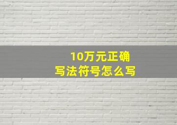 10万元正确写法符号怎么写