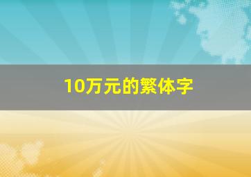 10万元的繁体字