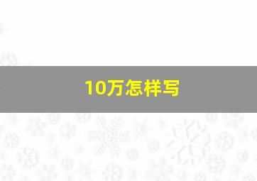 10万怎样写